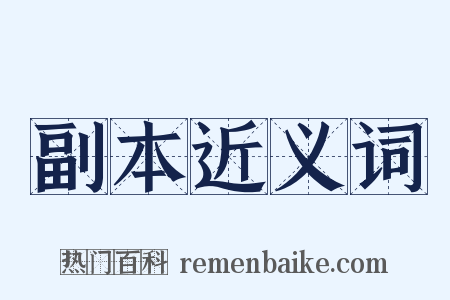 副本近义词是什么意思的图片